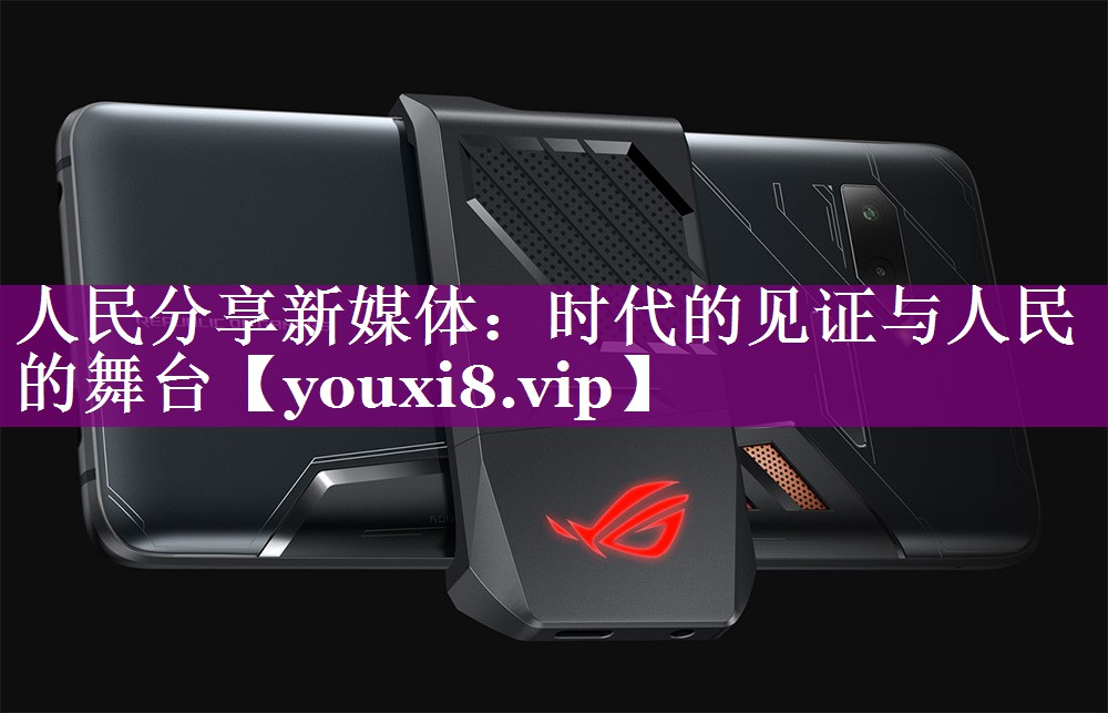 人民分享新媒体：时代的见证与人民的舞台