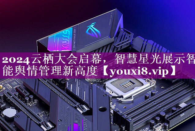 2024云栖大会启幕，智慧星光展示智能舆情管理新高度