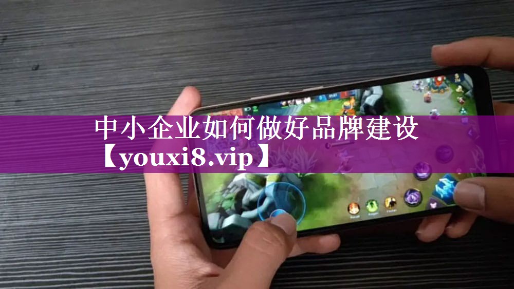 中小企业如何做好品牌建设