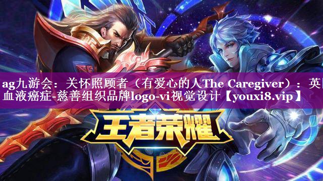 关怀照顾者（有爱心的人The Caregiver）：英国血液癌症-慈善组织品牌logo-vi视觉设计