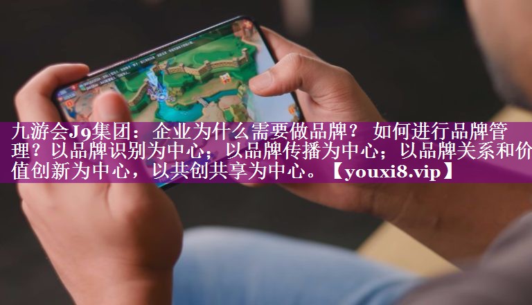 企业为什么需要做品牌？ 如何进行品牌管理？以品牌识别为中心；以品牌传播为中心；以品牌关系和价值创新为中心，以共创共享为中心。