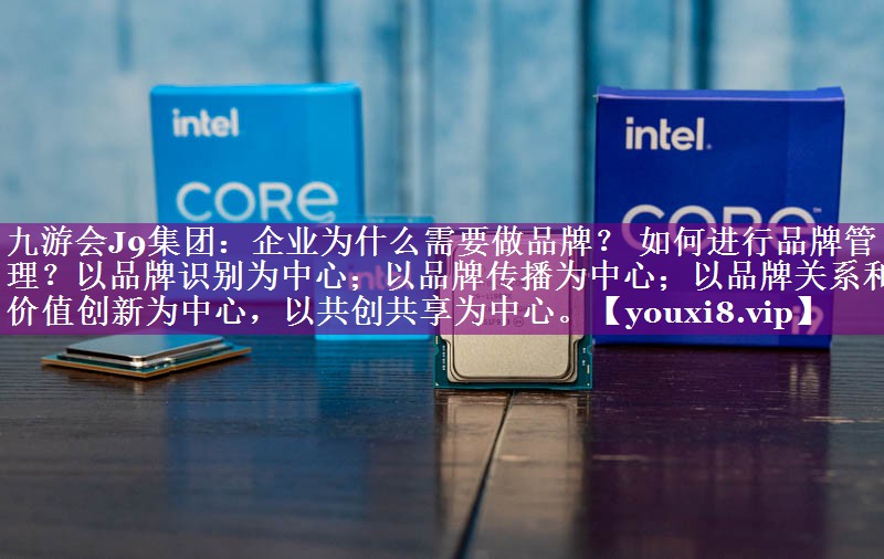企业为什么需要做品牌？ 如何进行品牌管理？以品牌识别为中心；以品牌传播为中心；以品牌关系和价值创新为中心，以共创共享为中心。