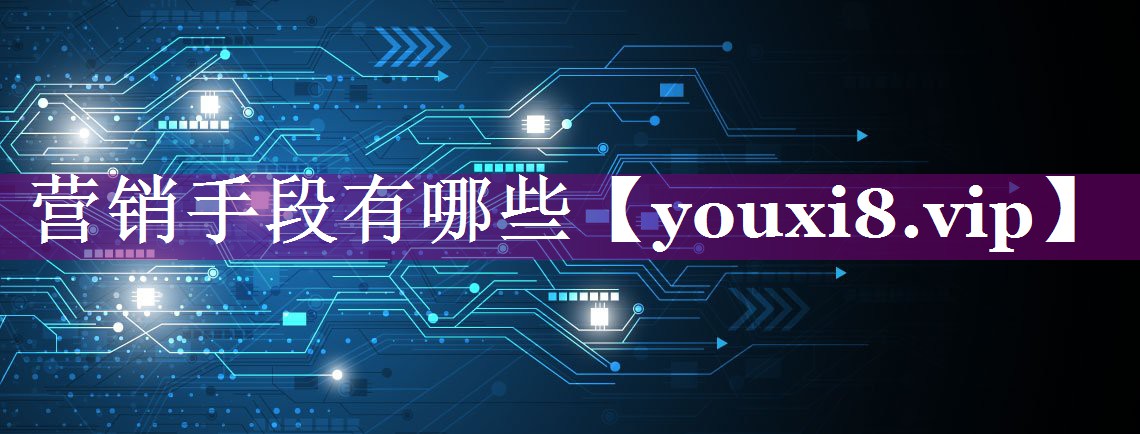 营销手段有哪些