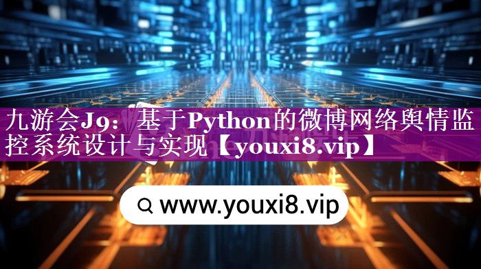 基于Python的微博网络舆情监控系统设计与实现