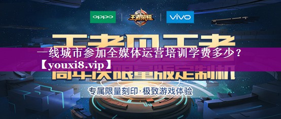 一线城市参加全媒体运营培训学费多少？