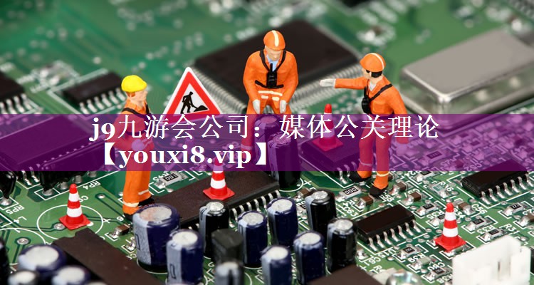媒体公关理论