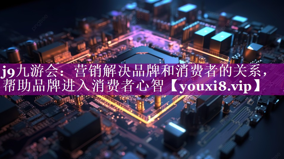 营销解决品牌和消费者的关系，帮助品牌进入消费者心智