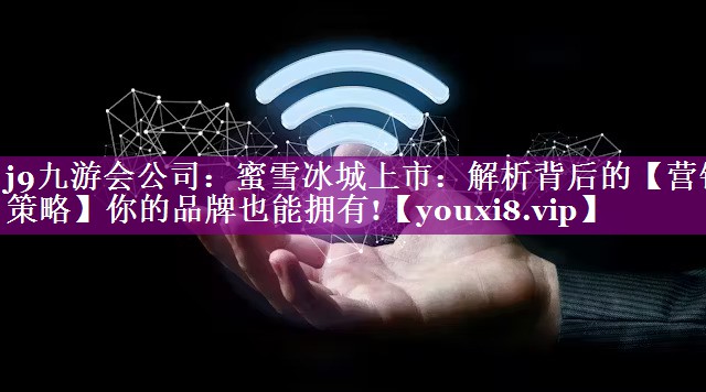 蜜雪冰城上市：解析背后的【营销策略】你的品牌也能拥有!