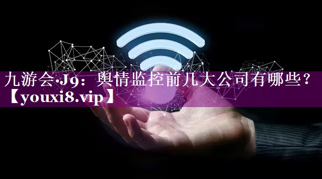舆情监控前几大公司有哪些？