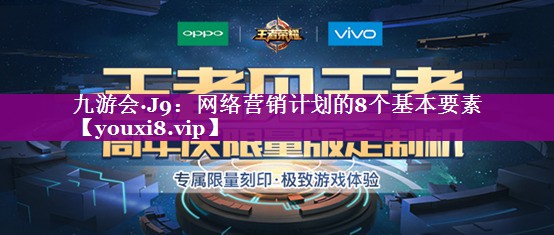 网络营销计划的8个基本要素