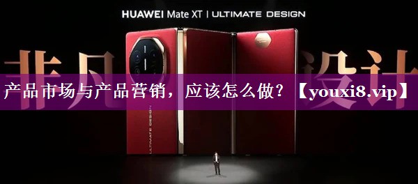 产品市场与产品营销，应该怎么做？