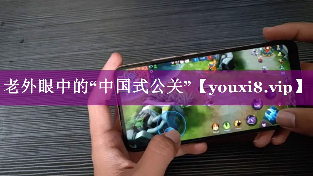 老外眼中的“中国式公关”