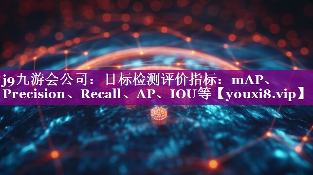 目标检测评价指标：mAP、Precision、Recall、AP、IOU等