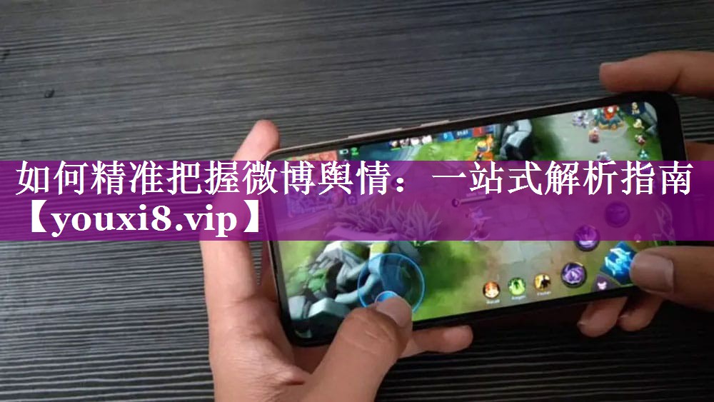 如何精准把握微博舆情：一站式解析指南