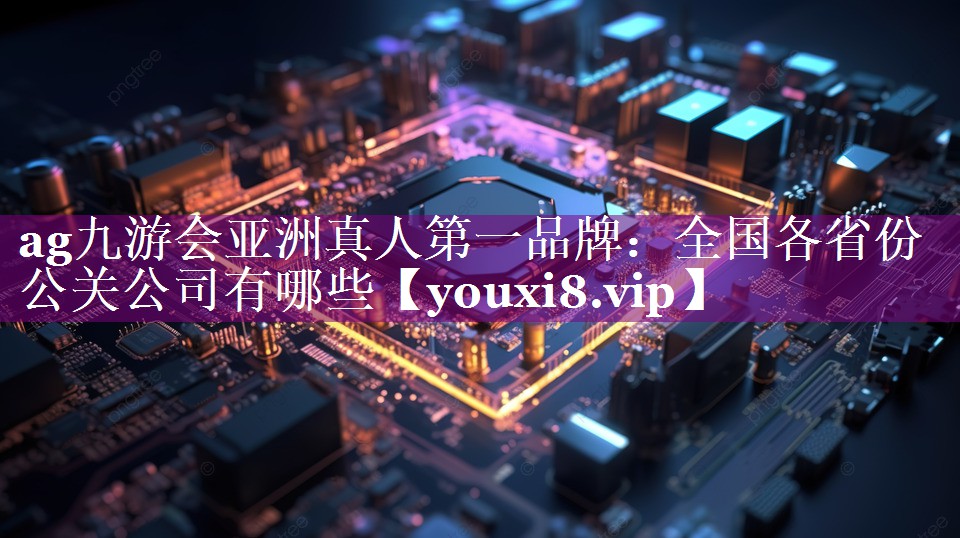 全国各省份公关公司有哪些