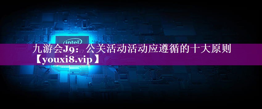 公关活动活动应遵循的十大原则