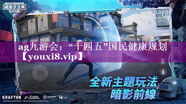 “十四五”国民健康规划