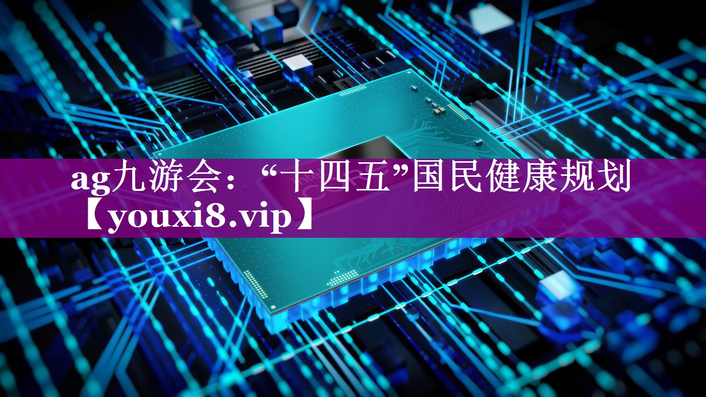 “十四五”国民健康规划