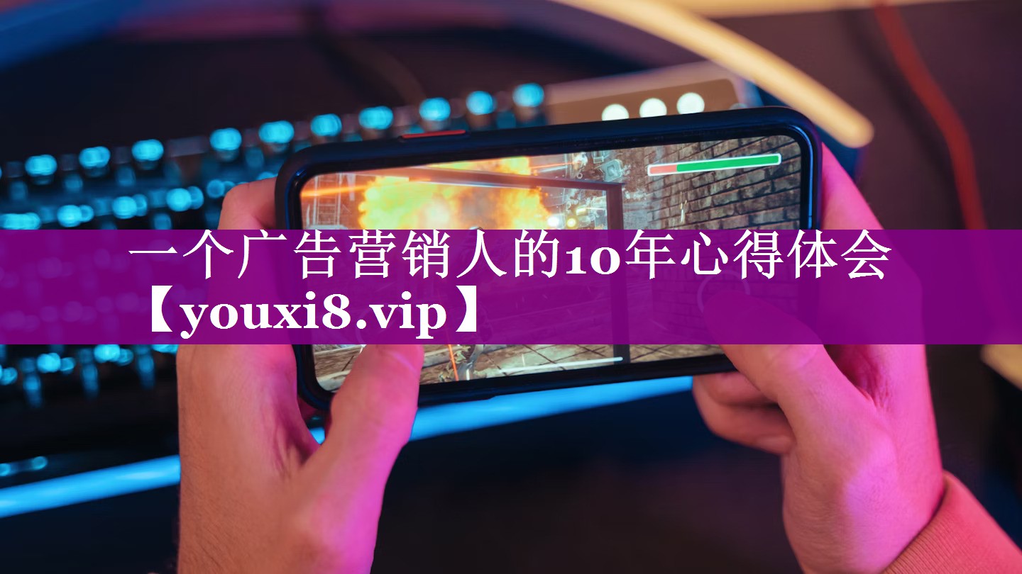一个广告营销人的10年心得体会