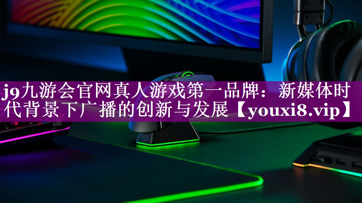 新媒体时代背景下广播的创新与发展
