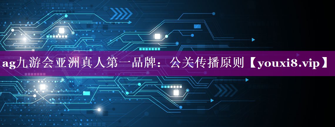 公关传播原则