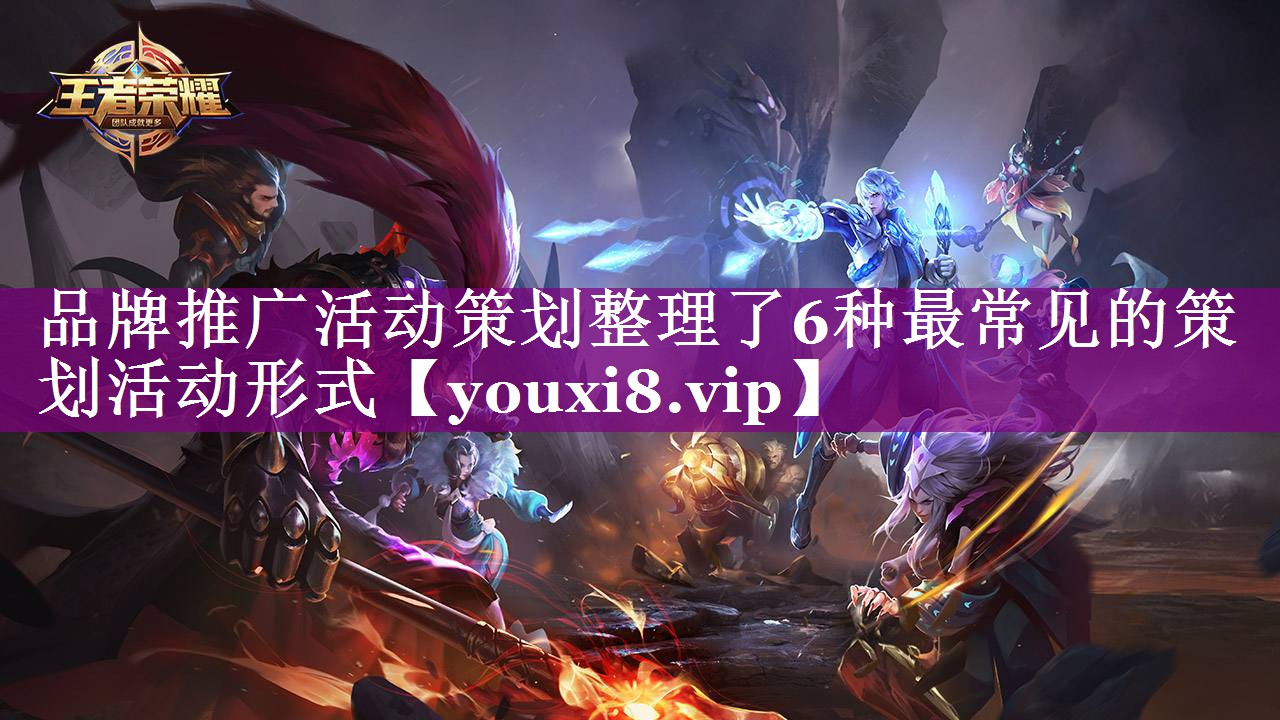 品牌推广活动策划整理了6种最常见的策划活动形式