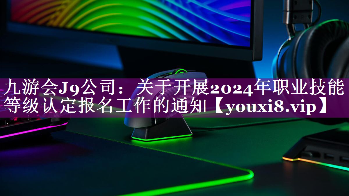 关于开展2024年职业技能等级认定报名工作的通知