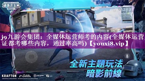 全媒体运营师考的内容(全媒体运营师证都考哪些内容，通过率高吗)