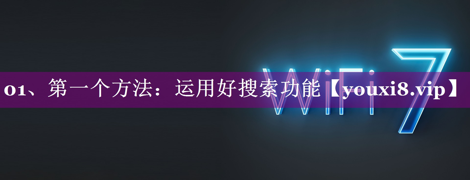 01、第一个方法：运用好搜索功能