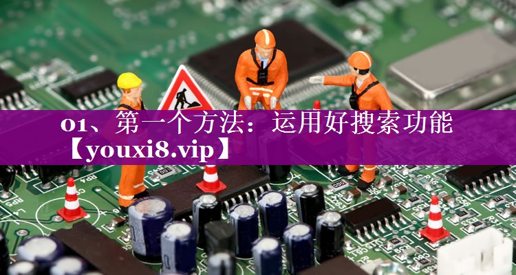 01、第一个方法：运用好搜索功能