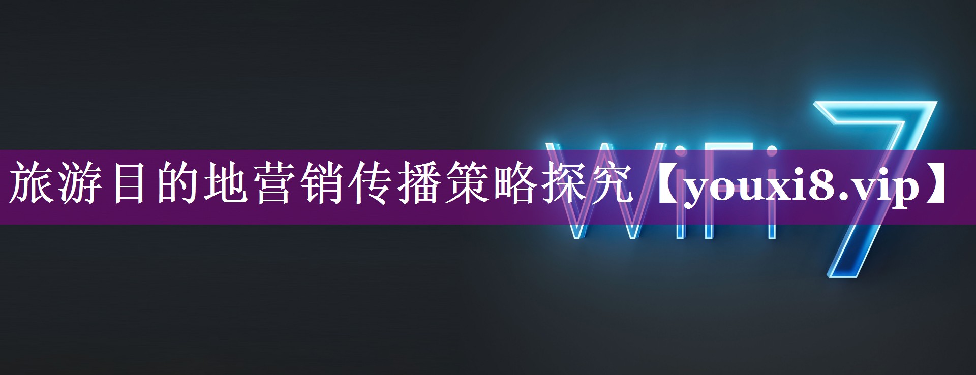 旅游目的地营销传播策略探究