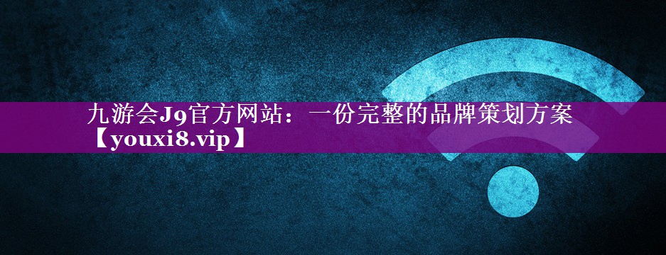 一份完整的品牌策划方案