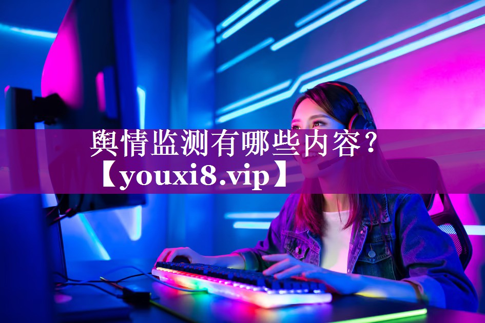 舆情监测有哪些内容？