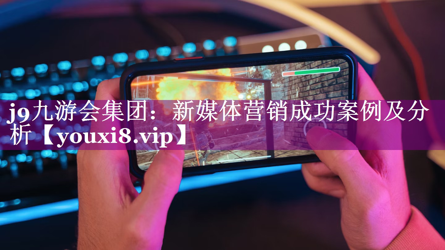 新媒体营销成功案例及分析