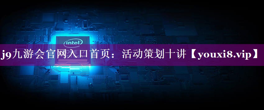活动策划十讲