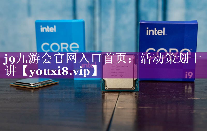 活动策划十讲