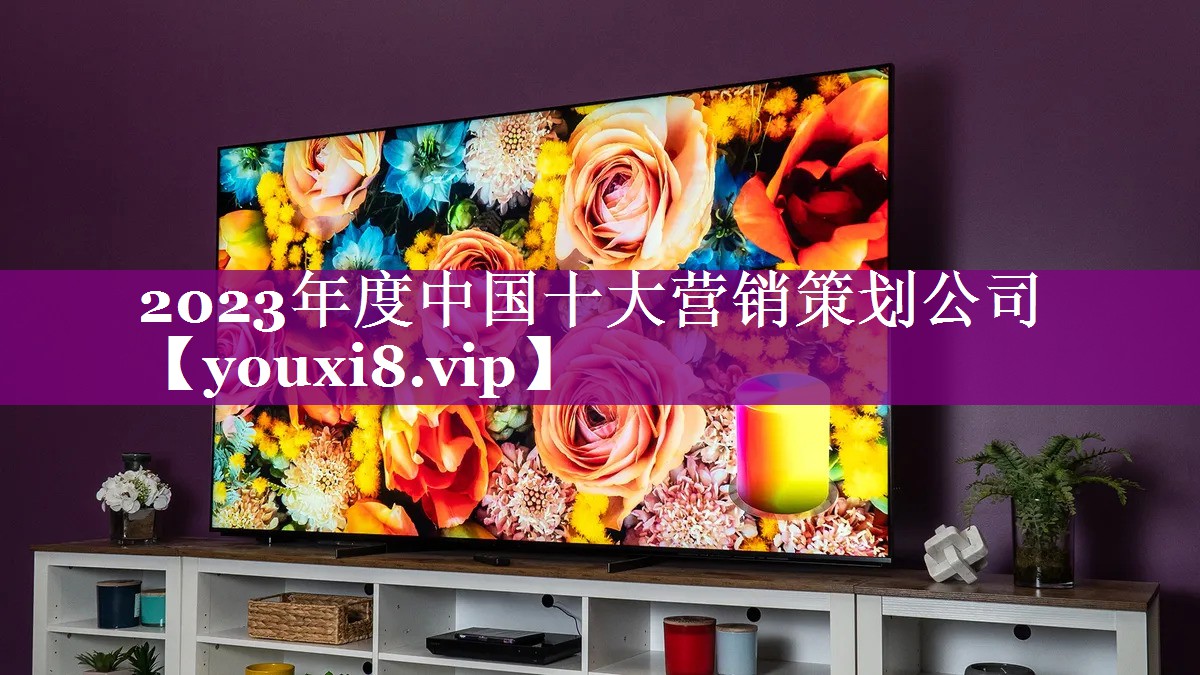 2023年度中国十大营销策划公司