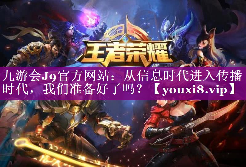 从信息时代进入传播时代，我们准备好了吗？