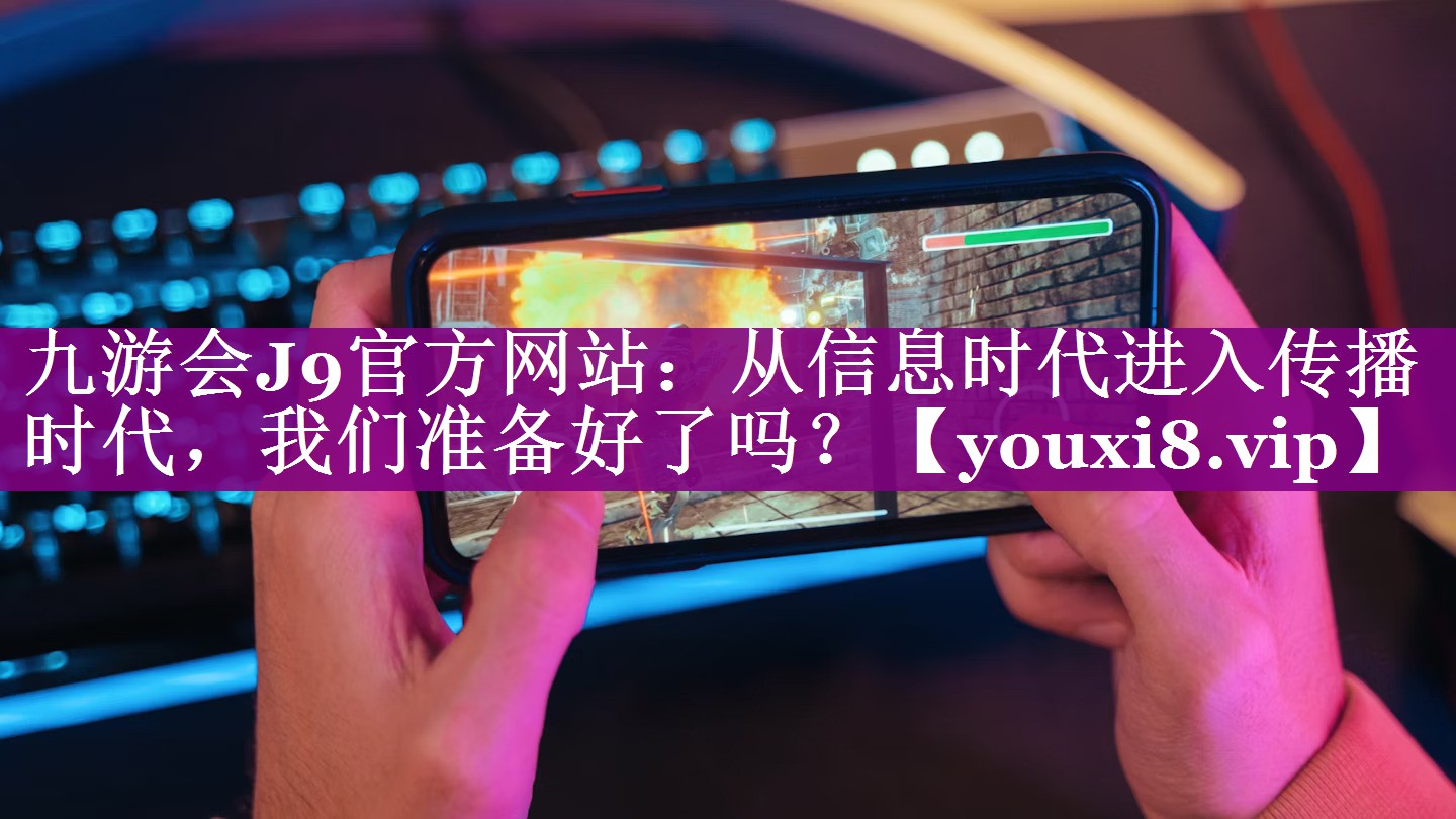 从信息时代进入传播时代，我们准备好了吗？