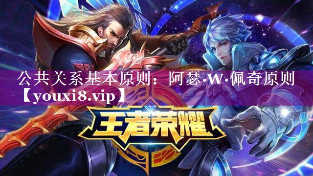 公共关系基本原则：阿瑟·W·佩奇原则