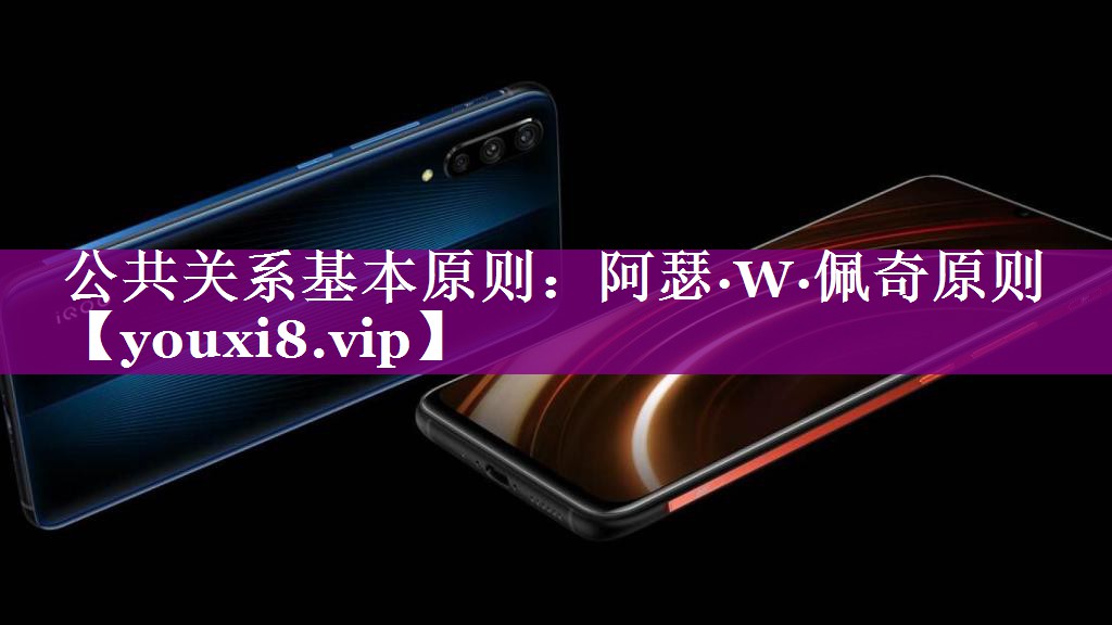 公共关系基本原则：阿瑟·W·佩奇原则