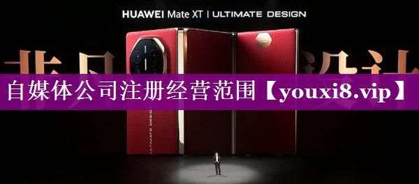 自媒体公司注册经营范围