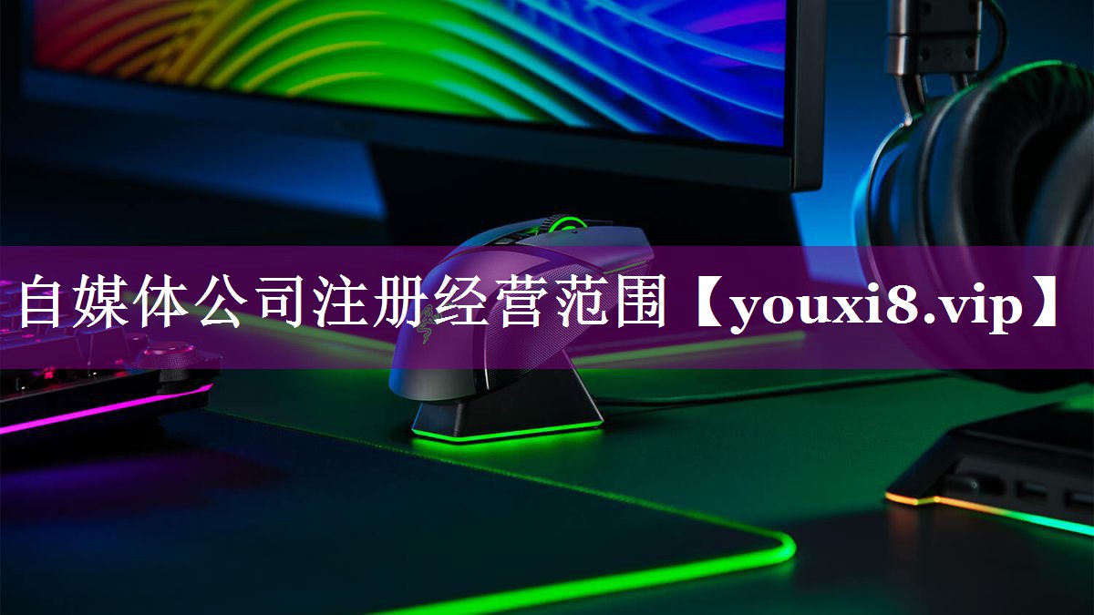 自媒体公司注册经营范围