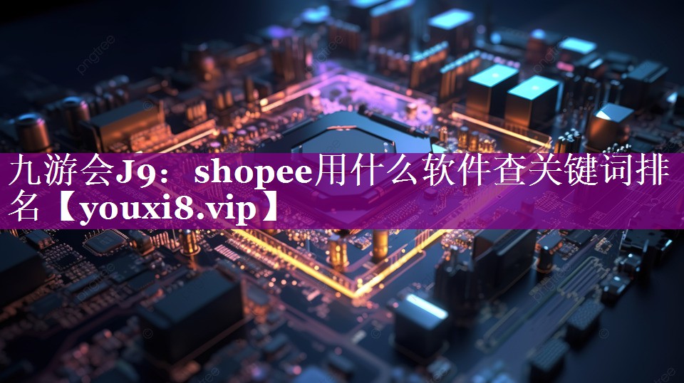 shopee用什么软件查关键词排名