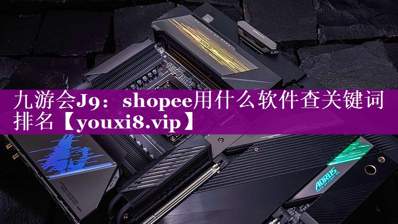shopee用什么软件查关键词排名