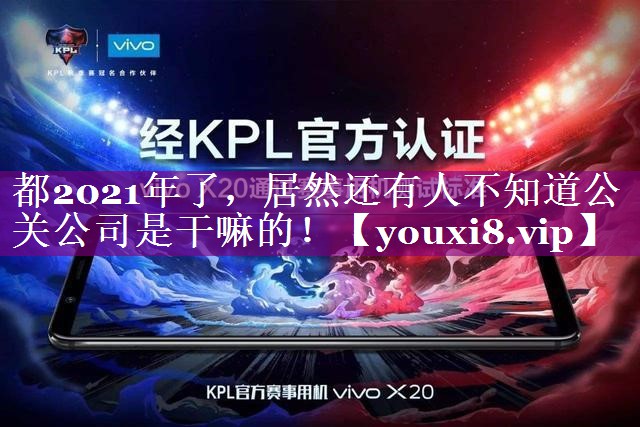 都2021年了，居然还有人不知道公关公司是干嘛的！