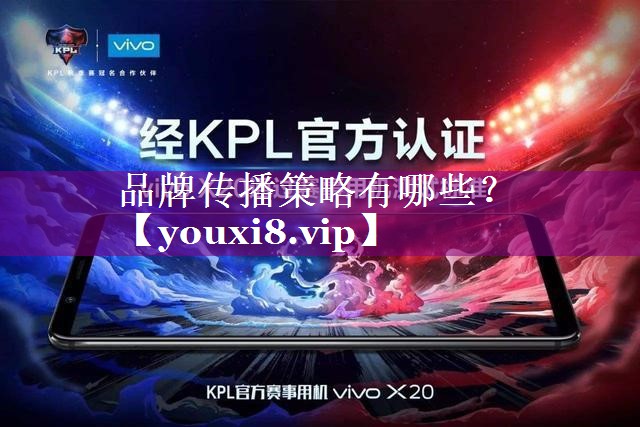 品牌传播策略有哪些？