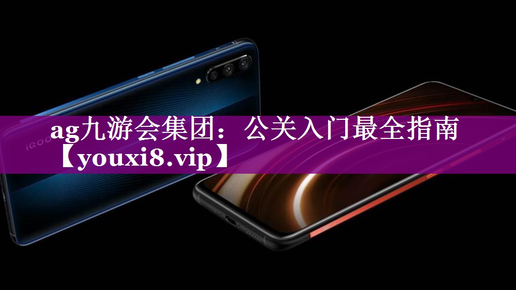 公关入门最全指南