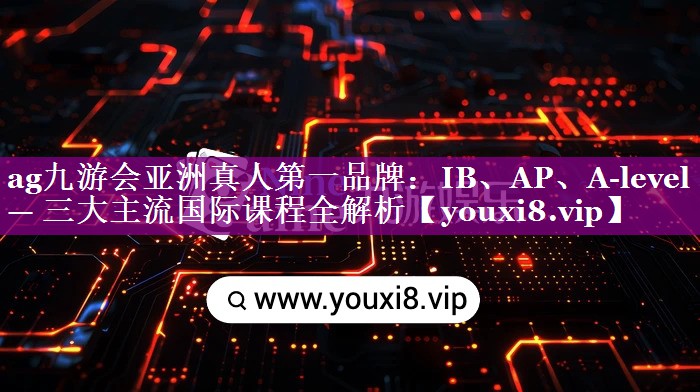 IB、AP、A-level — 三大主流国际课程全解析
