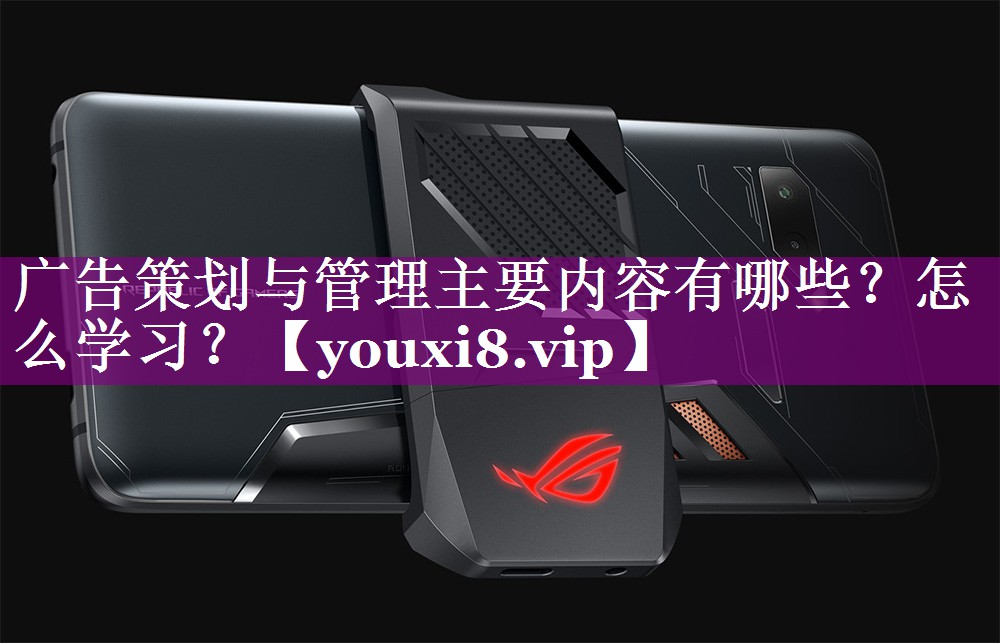 广告策划与管理主要内容有哪些？怎么学习？